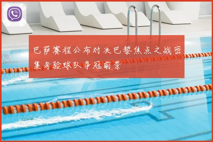 巴萨赛程公布对决巴黎焦点之战密集考验球队争冠前景