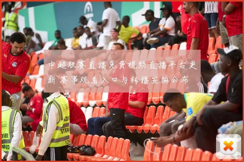 中超联赛直播免费视频直播平台更新 赛事观看入口与转播安排公布