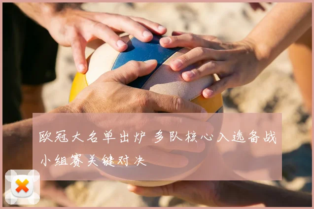 欧冠大名单出炉 多队核心入选备战小组赛关键对决