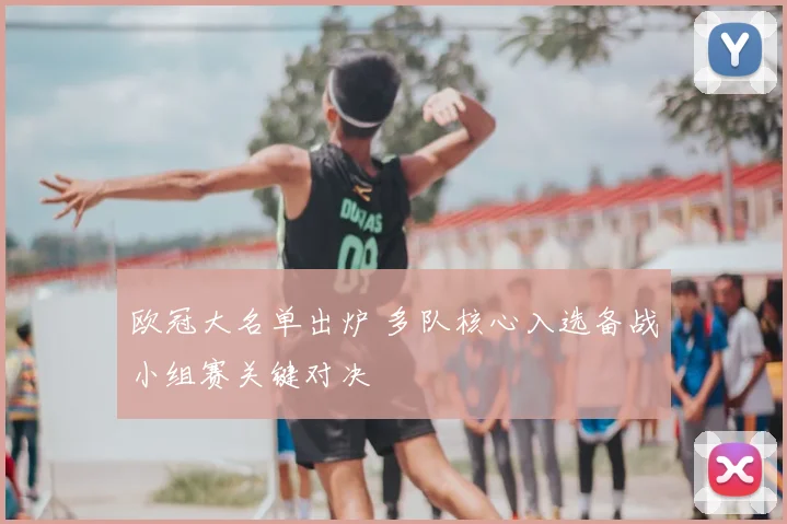 欧冠大名单出炉 多队核心入选备战小组赛关键对决