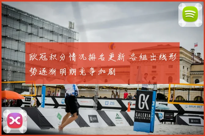 欧冠积分情况排名更新 各组出线形势逐渐明朗竞争加剧