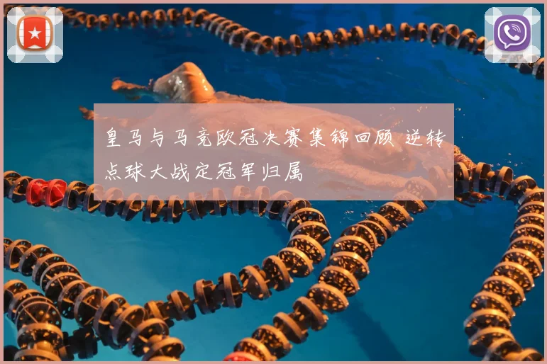 皇马与马竞欧冠决赛集锦回顾 逆转点球大战定冠军归属