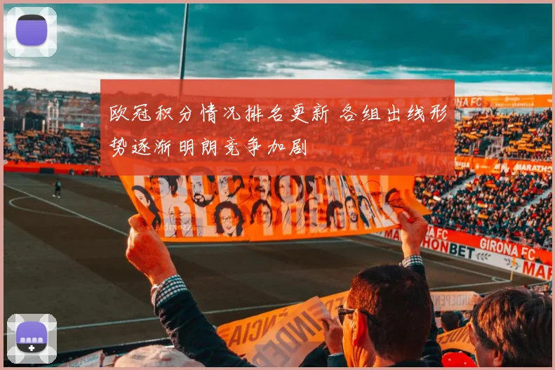 欧冠积分情况排名更新 各组出线形势逐渐明朗竞争加剧