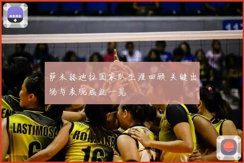 萨米赫迪拉国家队生涯回顾 关键出场与表现成就一览