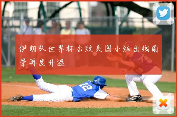 伊朗队世界杯击败美国小组出线前景再度升温