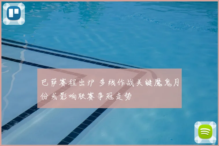 巴萨赛程出炉 多线作战关键魔鬼月份或影响联赛争冠走势