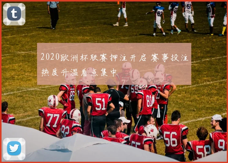 2020欧洲杯联赛押注开启 赛事投注热度升温看点集中