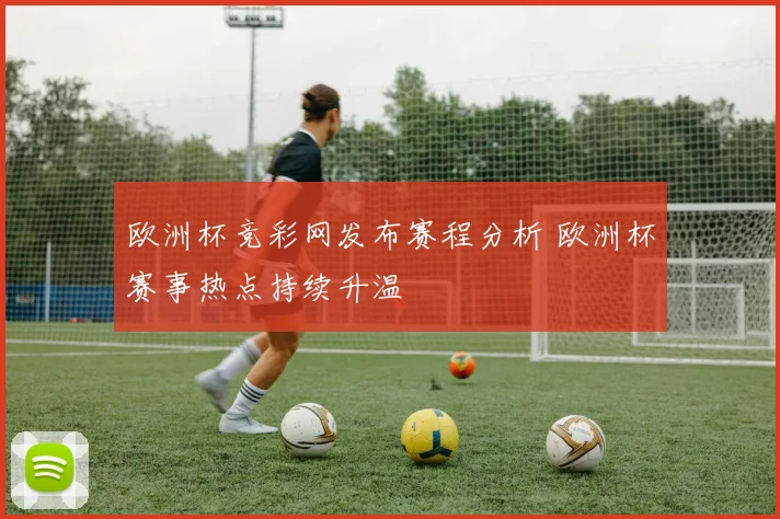 欧洲杯竞彩网发布赛程分析 欧洲杯赛事热点持续升温
